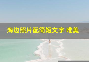 海边照片配简短文字 唯美